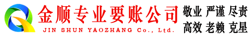 莒县金顺追债公司